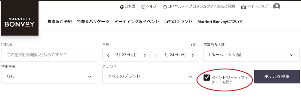 マリオット無料宿泊特典使い方