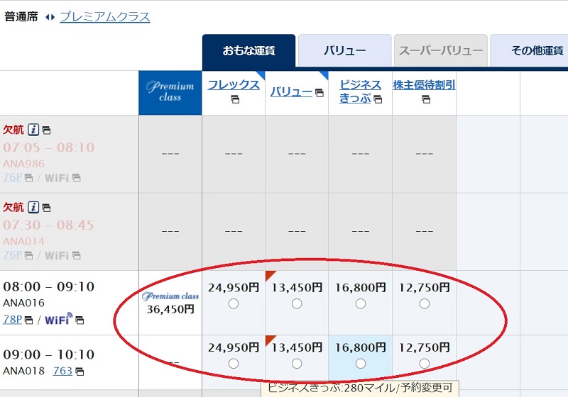 ANA運賃