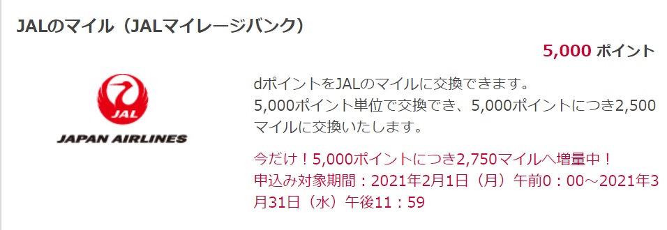 dポイントJALマイル交換増量キャンペーン