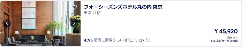 エクスペディア　フォーシーズンズホテル丸の内