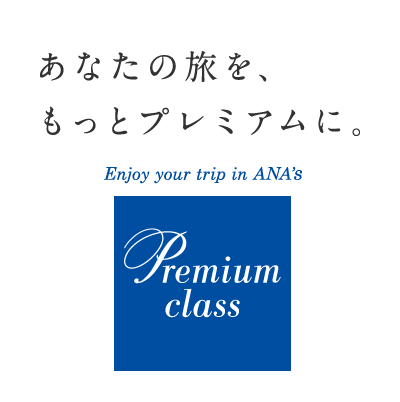 ANAプレミアムクラス