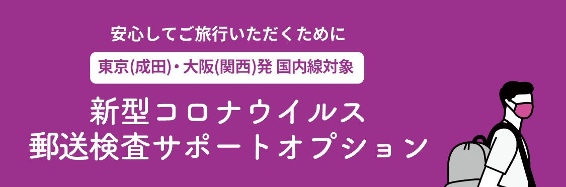 新型コロナウイルス郵送検査サポートオプション