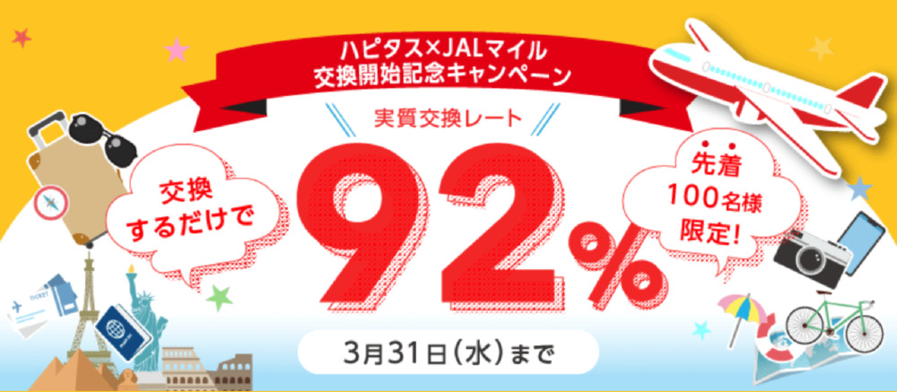 ハピタスJALマイル直接交換記念キャンペーン