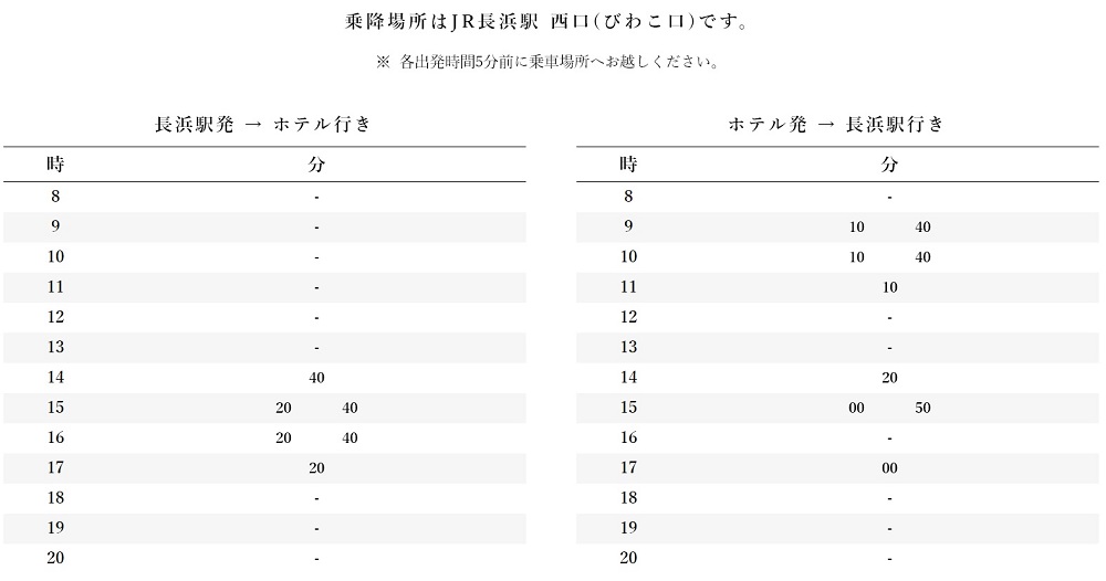 ホテル＆リゾーツ 長浜送迎バス