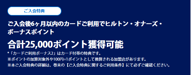 ヒルトンアメックス入会キャンペーン