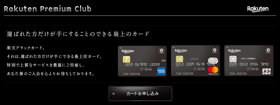 楽天ブラックカード