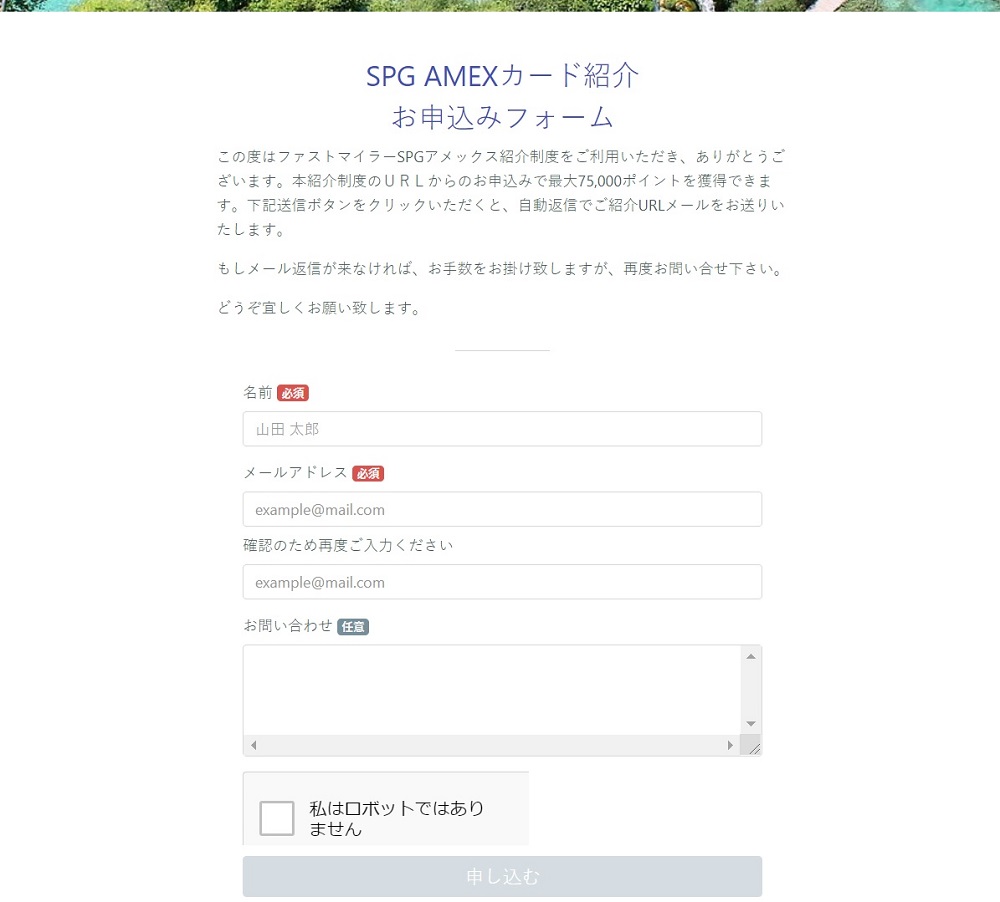 SPGアメックスカード紹介お申し込みフォーム