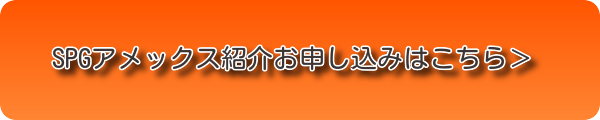 SPGアメックス紹介お申し込み