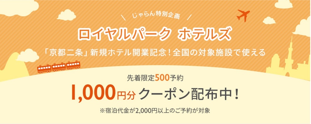 じゃらんクーポン利用