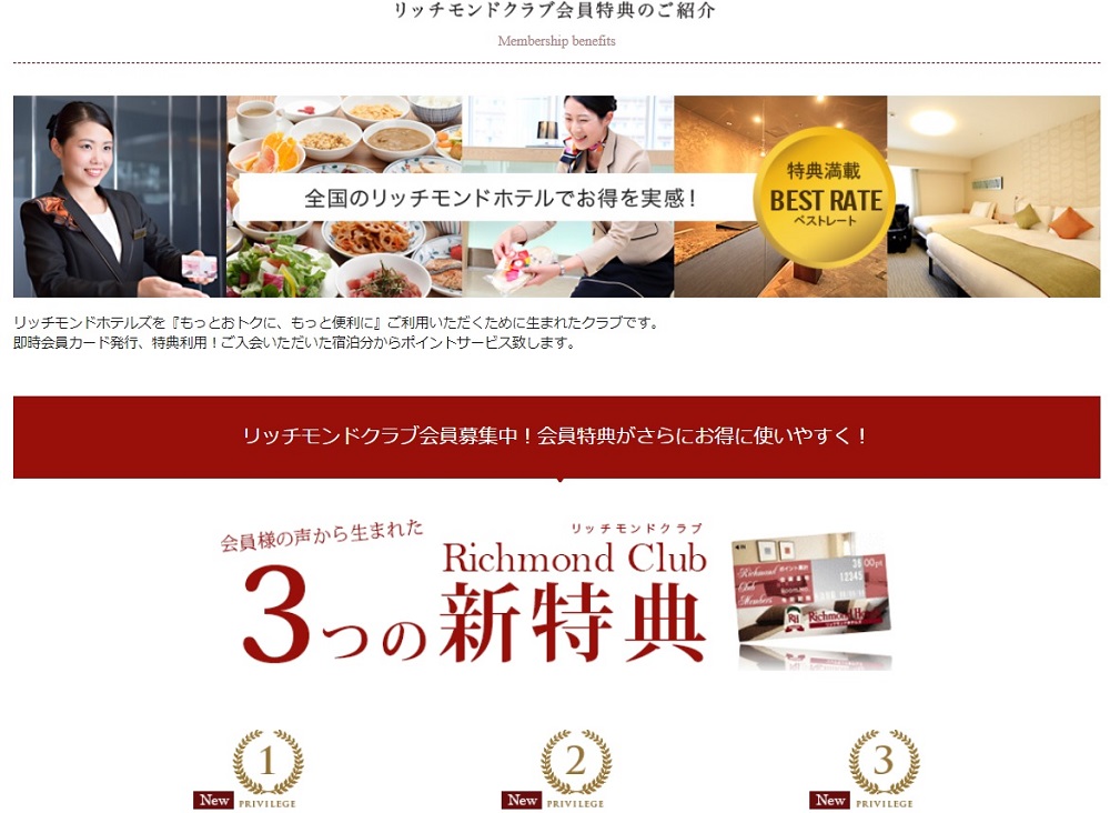 リッチモンドホテルズの会員制度「リッチモンドクラブ」の登録やアプリ 