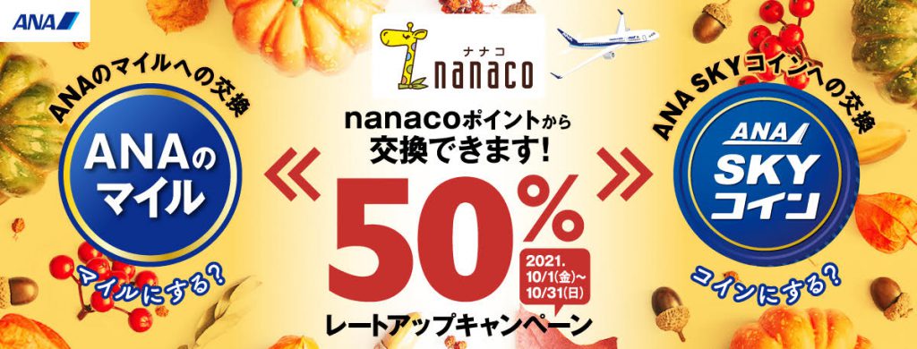 nanaco ANAマイル50%レートアップキャンペーン