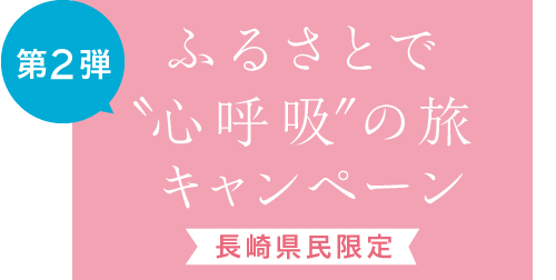 ふるさとで心呼吸の旅キャンペーン