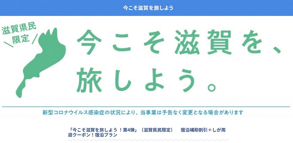 今こそ滋賀を、旅しよう