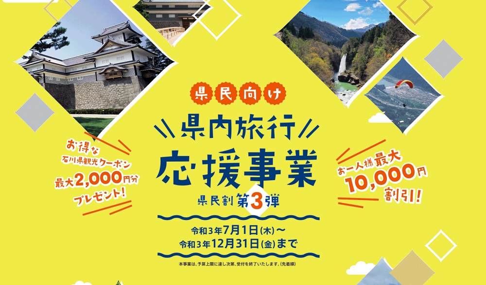 県民向け県内旅行応援事業