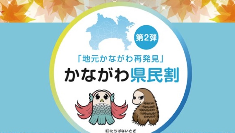かながわ県民割
