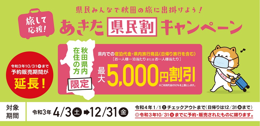 あきた県民割キャンペーン