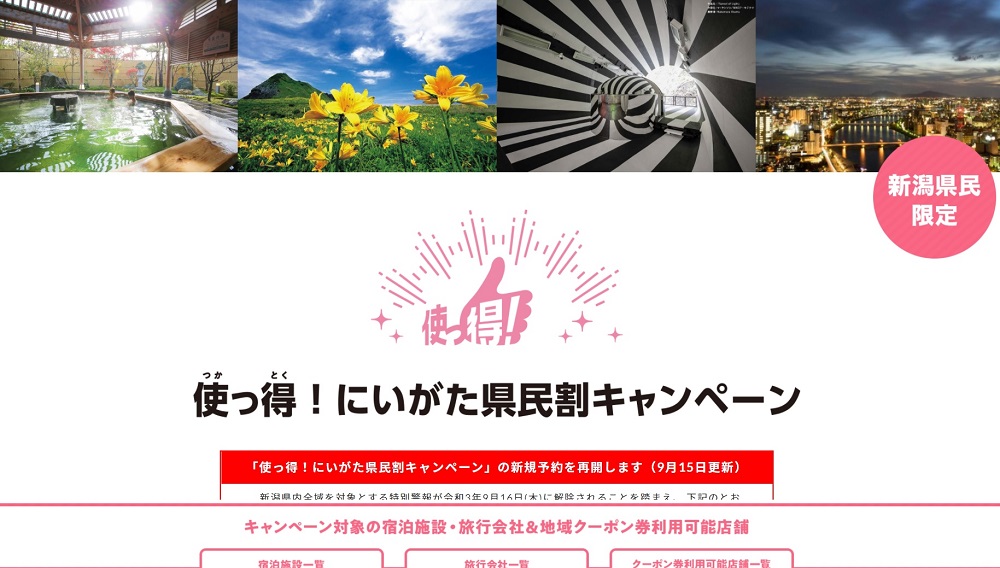 使っ得！にいがた県民割キャンペーン 