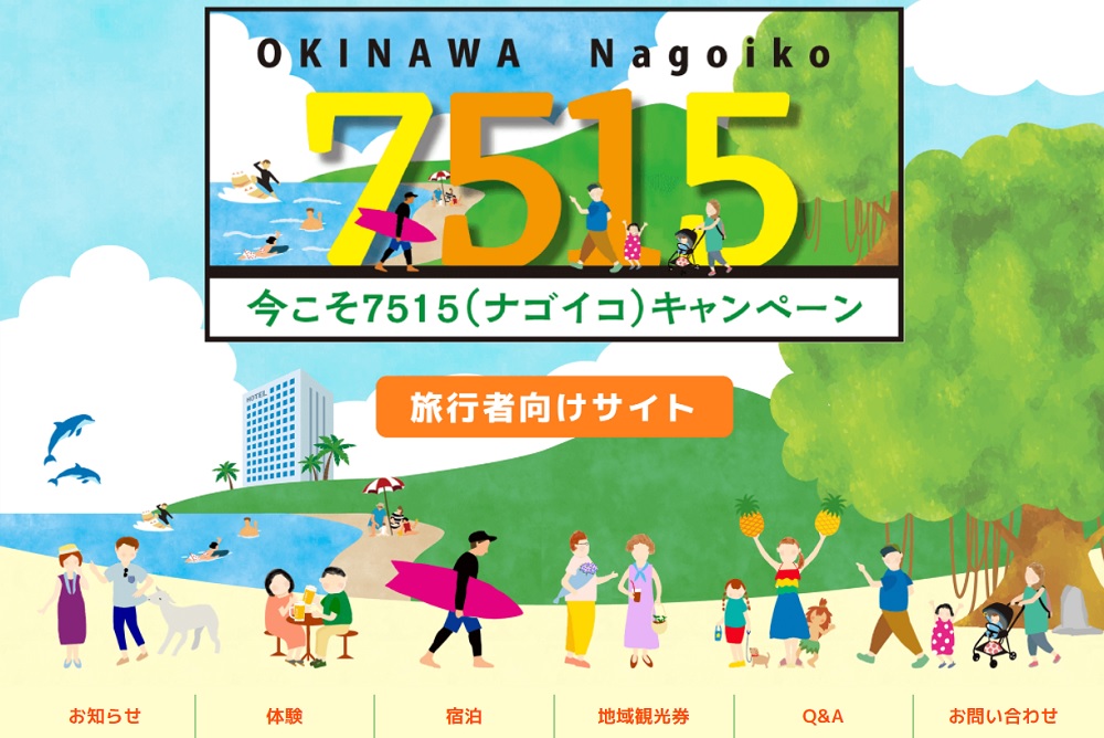 今こそ7515（ナゴイコ）キャンペーン