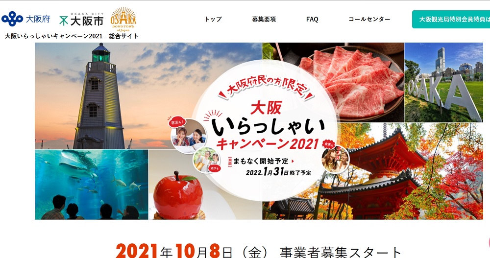 大阪いらっしゃいキャンペーン2021