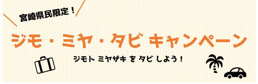 宮崎県県民割