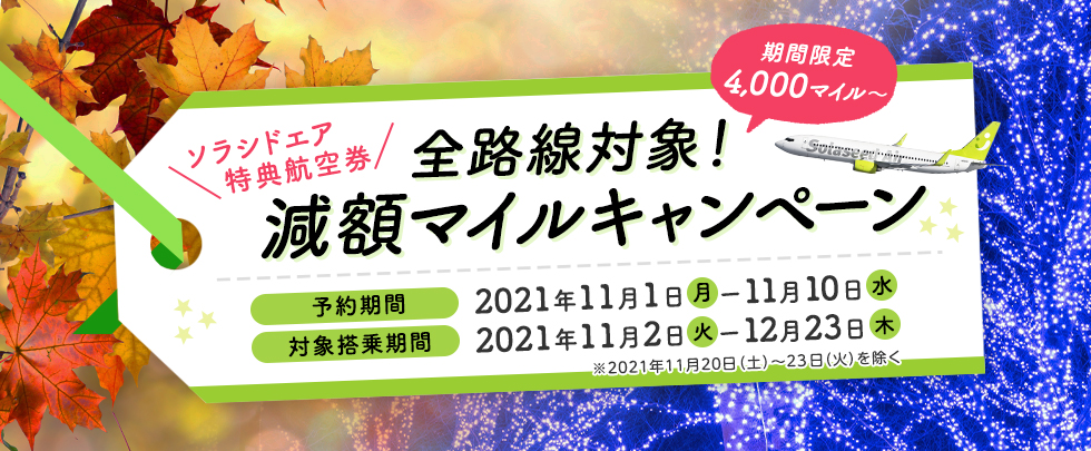 ソラシドエア特典航空券減額マイルキャンペーン