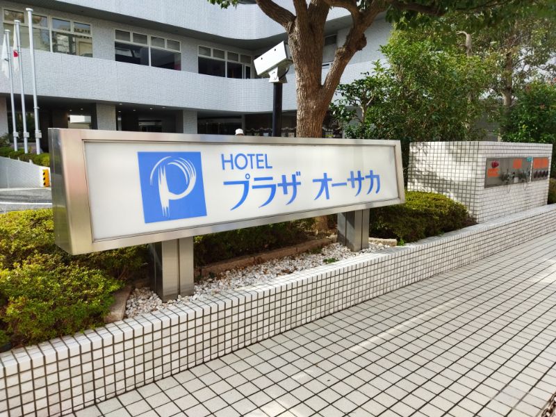 ホテルプラザオーサカ