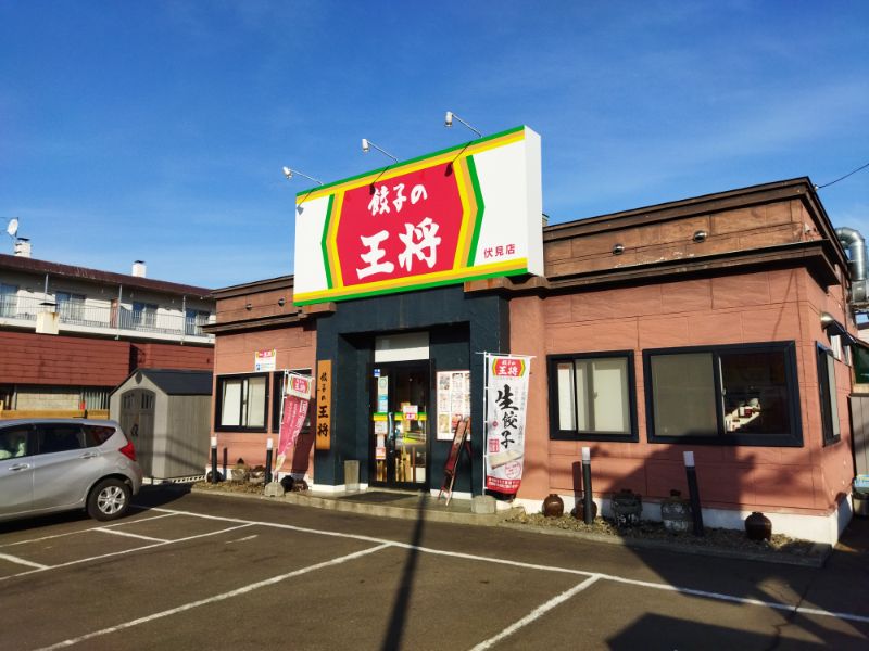 餃子の王将札幌伏見店