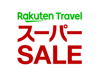 楽天トラベルスーパーSALE