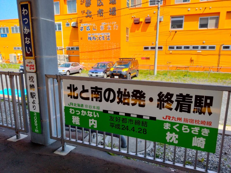 稚内駅